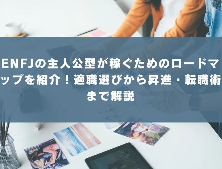 【ENFJ 稼げる仕事】ENFJの主人公型が稼ぐためのロードマップを紹介！適職選びから昇進・転職術まで解説